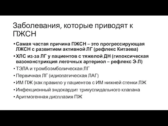 Заболевания, которые приводят к ПЖСН Самая частая причина ПЖСН – это прогрессирующая ЛЖСН