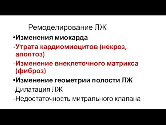 Ремоделирование ЛЖ Изменения миокарда Утрата кардиомиоцитов (некроз, апоптоз) Изменение внеклеточного матрикса (фиброз) Изменение