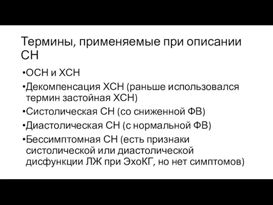 Термины, применяемые при описании СН ОСН и ХСН Декомпенсация ХСН