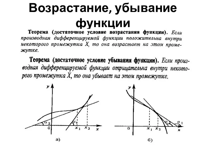 Возрастание, убывание функции