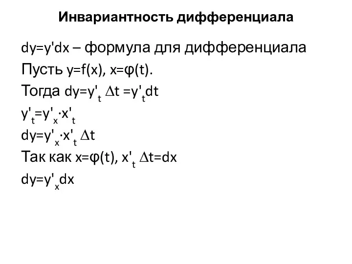 Инвариантность дифференциала dy=y'dx – формула для дифференциала Пусть y=f(x), x=φ(t).
