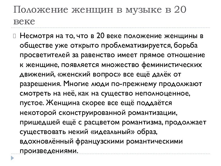 Положение женщин в музыке в 20 веке Несмотря на то,