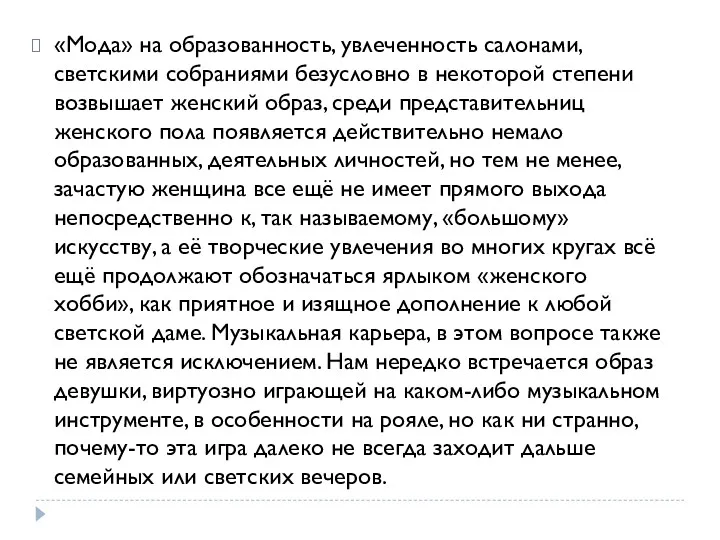 «Мода» на образованность, увлеченность салонами, светскими собраниями безусловно в некоторой