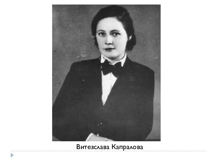 Витезслава Капралова