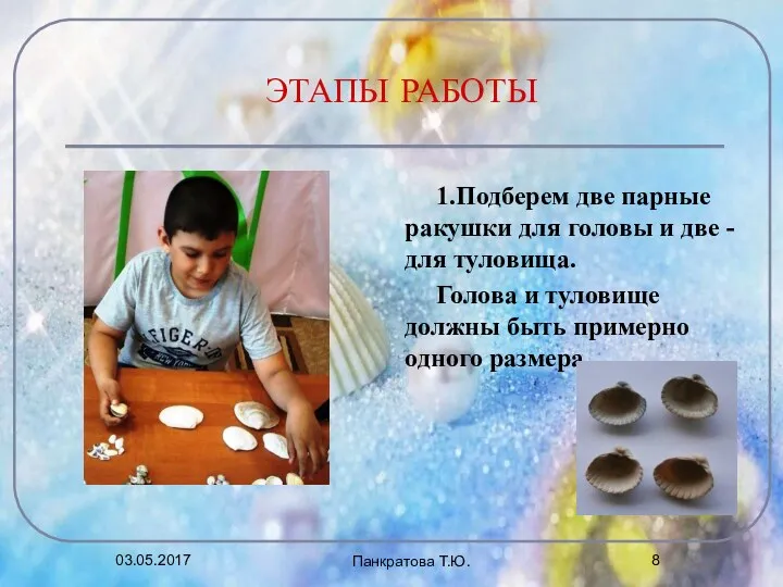 1.Подберем две парные ракушки для головы и две - для