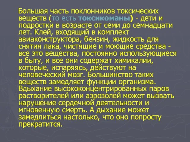 Большая часть поклонников токсических веществ (то есть токсикоманы) - дети