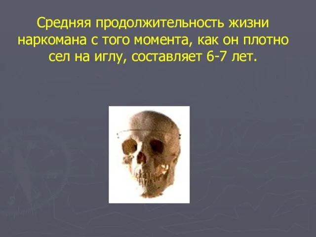 Средняя продолжительность жизни наркомана с того момента, как он плотно сел на иглу, составляет 6-7 лет.