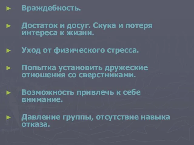 Враждебность. Достаток и досуг. Скука и потеря интереса к жизни.