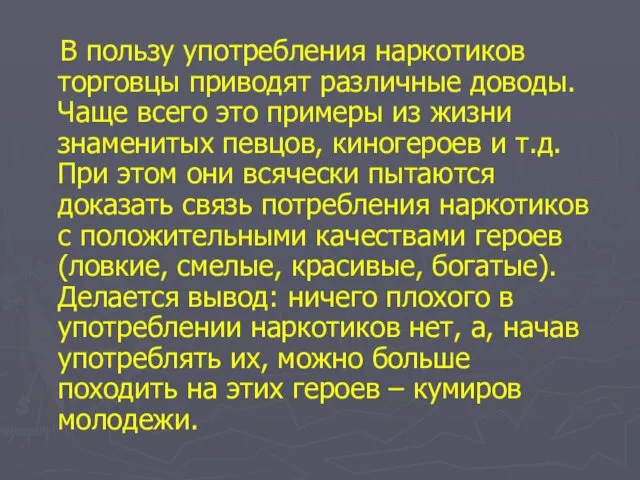 В пользу употребления наркотиков торговцы приводят различные доводы. Чаще всего