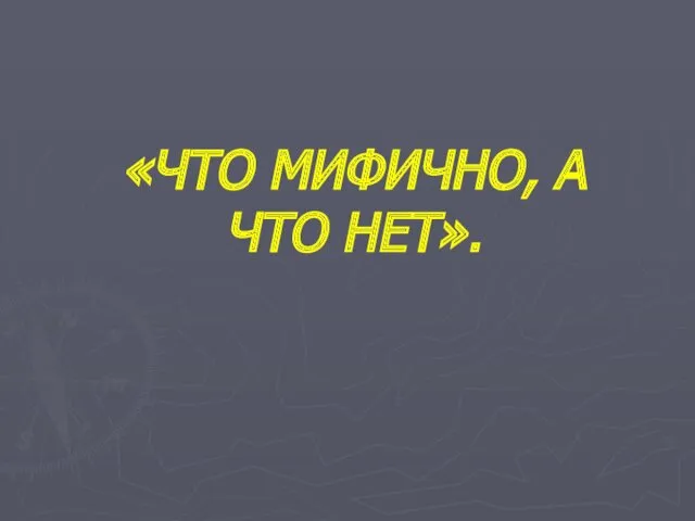 «ЧТО МИФИЧНО, А ЧТО НЕТ».