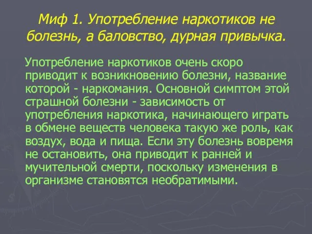 Миф 1. Употребление наркотиков не болезнь, а баловство, дурная привычка.