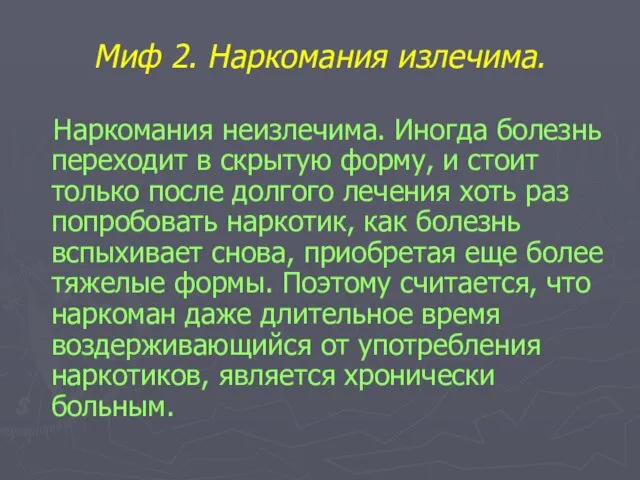 Миф 2. Наркомания излечима. Наркомания неизлечима. Иногда болезнь переходит в