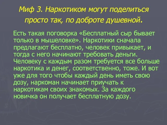 Миф 3. Наркотиком могут поделиться просто так, по доброте душевной.