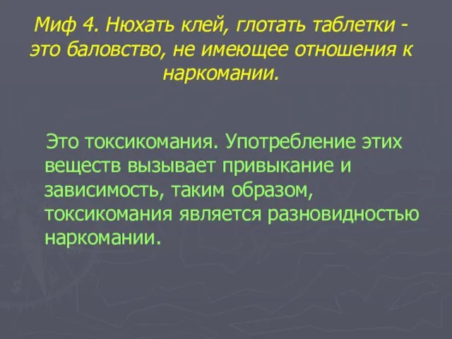 Миф 4. Нюхать клей, глотать таблетки - это баловство, не