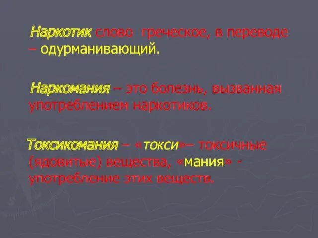 Наркотик слово греческое, в переводе – одурманивающий. Наркомания – это