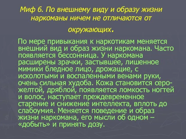 Миф 6. По внешнему виду и образу жизни наркоманы ничем