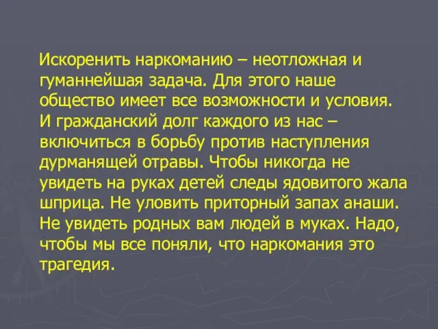 Искоренить наркоманию – неотложная и гуманнейшая задача. Для этого наше