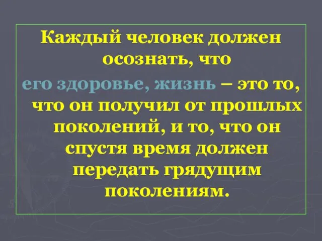 Каждый человек должен осознать, что его здоровье, жизнь – это