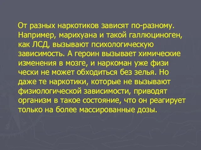 От разных наркотиков зависят по-разному. Например, марихуана и такой галлюциноген,