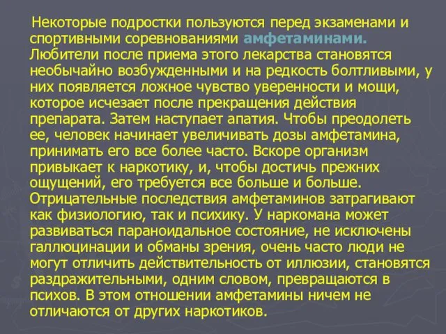 Некоторые подростки пользуются перед экзаменами и спортивными соревнованиями амфетаминами. Любители