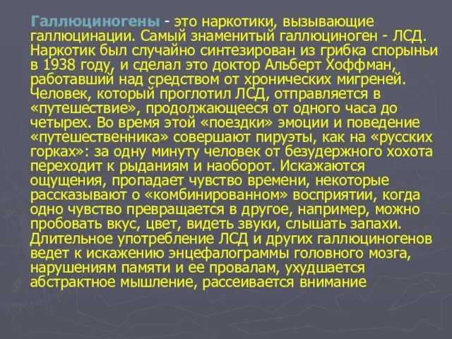 Галлюциногены - это наркотики, вызывающие галлюцинации. Самый знаменитый галлюциноген -