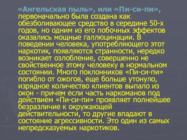 «Ангельская пыль», или «Пи-си-пи», первоначально была создана как обезболивающее средство