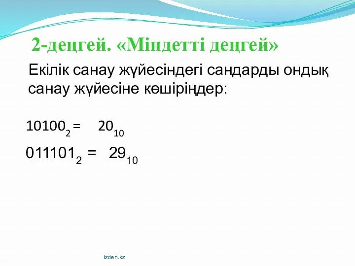 2-деңгей. «Міндетті деңгей» 101002 = 2010 0111012 = 2910 Екілік