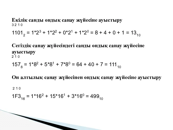 Екілік санды ондық санау жүйесіне ауыстыру 3 2 1 0