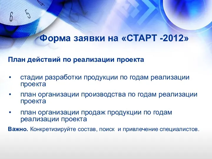 Форма заявки на «СТАРТ -2012» План действий по реализации проекта