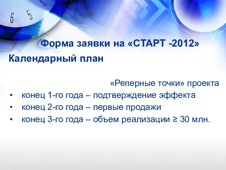 Форма заявки на «СТАРТ -2012» Календарный план «Реперные точки» проекта