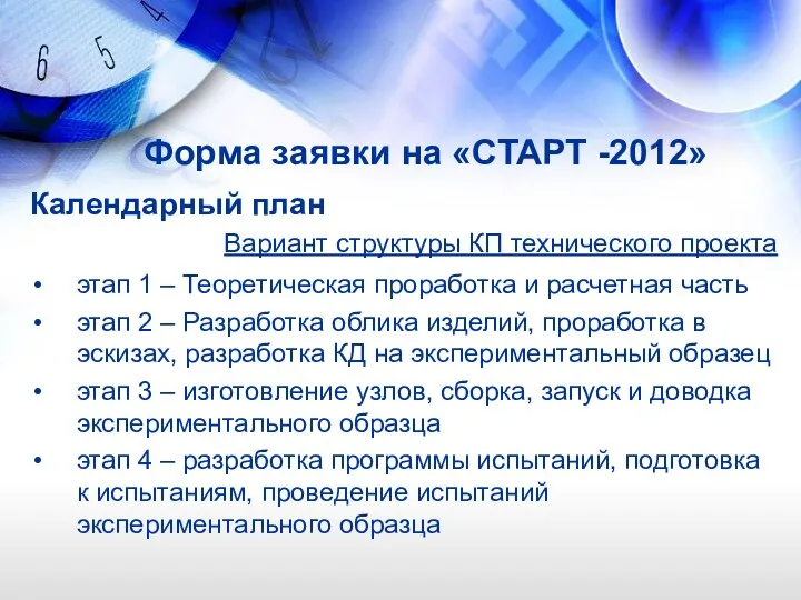 Форма заявки на «СТАРТ -2012» Календарный план Вариант структуры КП