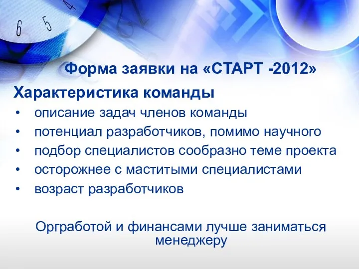 Форма заявки на «СТАРТ -2012» Характеристика команды описание задач членов