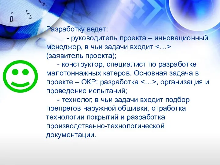 Разработку ведет: - руководитель проекта – инновационный менеджер, в чьи