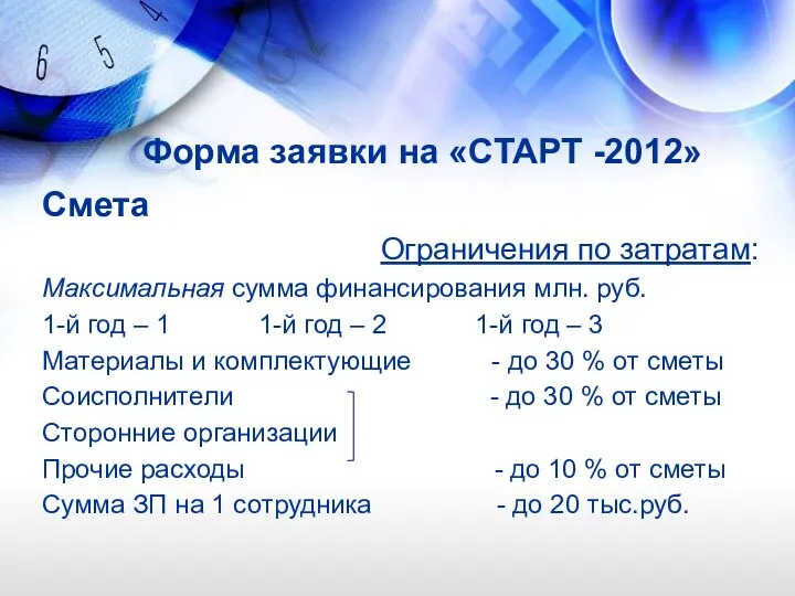 Форма заявки на «СТАРТ -2012» Смета Ограничения по затратам: Максимальная