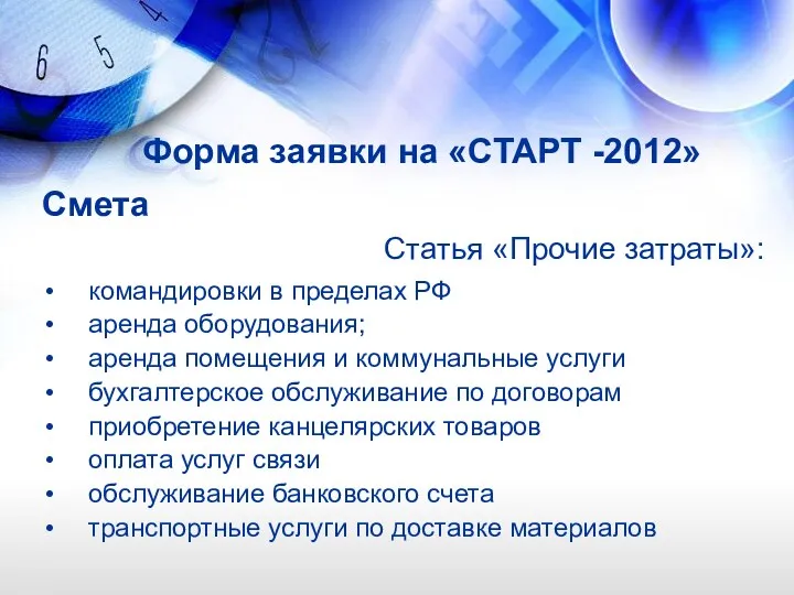 Форма заявки на «СТАРТ -2012» Смета Статья «Прочие затраты»: командировки