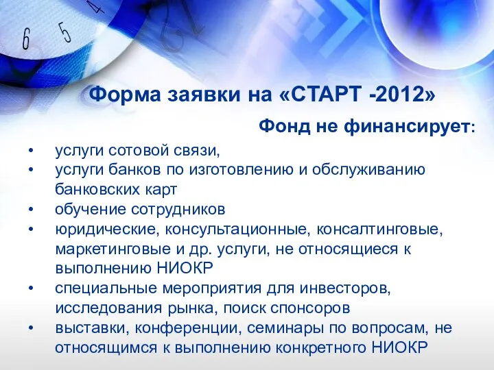 Форма заявки на «СТАРТ -2012» Фонд не финансирует: услуги сотовой