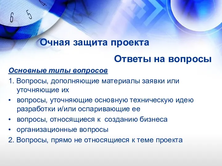 Очная защита проекта Ответы на вопросы Основные типы вопросов 1.