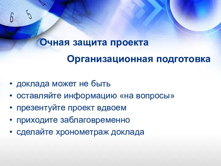 Очная защита проекта Организационная подготовка доклада может не быть оставляйте