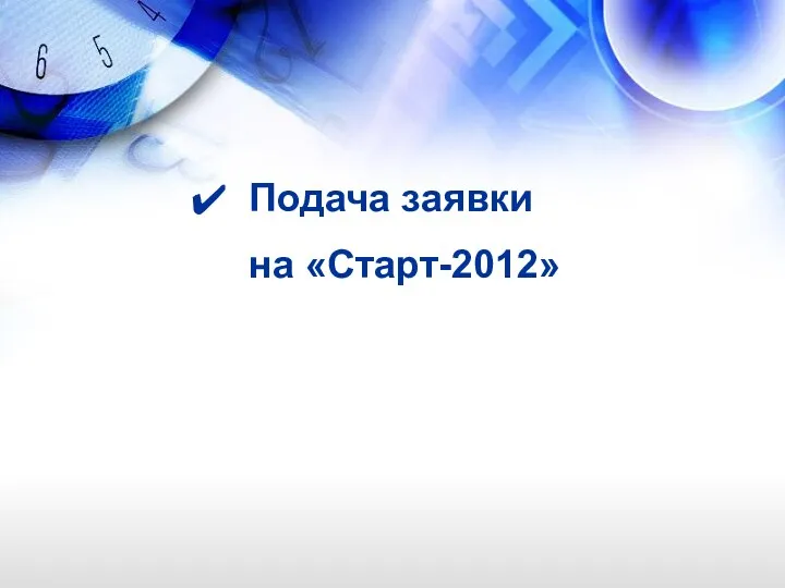 Подача заявки на «Старт-2012»