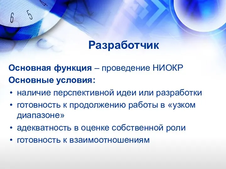 Разработчик Основная функция – проведение НИОКР Основные условия: наличие перспективной