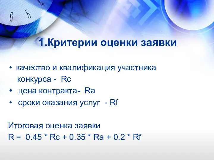 1.Критерии оценки заявки качество и квалификация участника конкурса - Rc