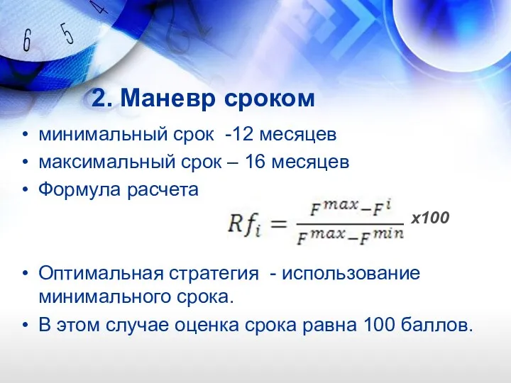 2. Маневр сроком минимальный срок -12 месяцев максимальный срок –