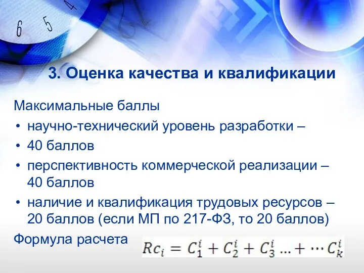 3. Оценка качества и квалификации Максимальные баллы научно-технический уровень разработки