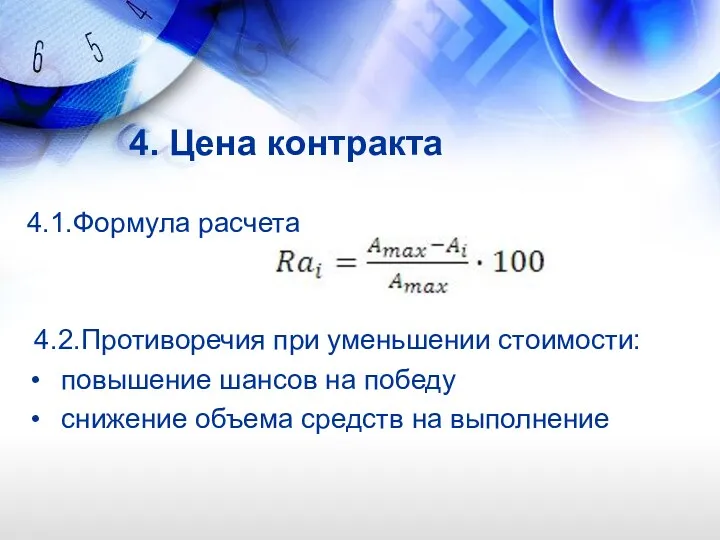 4. Цена контракта 4.1.Формула расчета 4.2.Противоречия при уменьшении стоимости: повышение