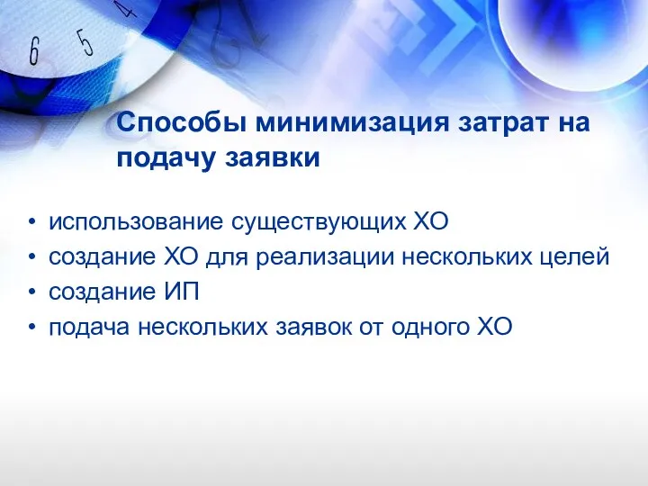 Способы минимизация затрат на подачу заявки использование существующих ХО создание