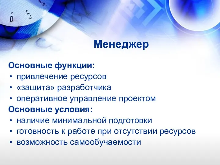 Менеджер Основные функции: привлечение ресурсов «защита» разработчика оперативное управление проектом