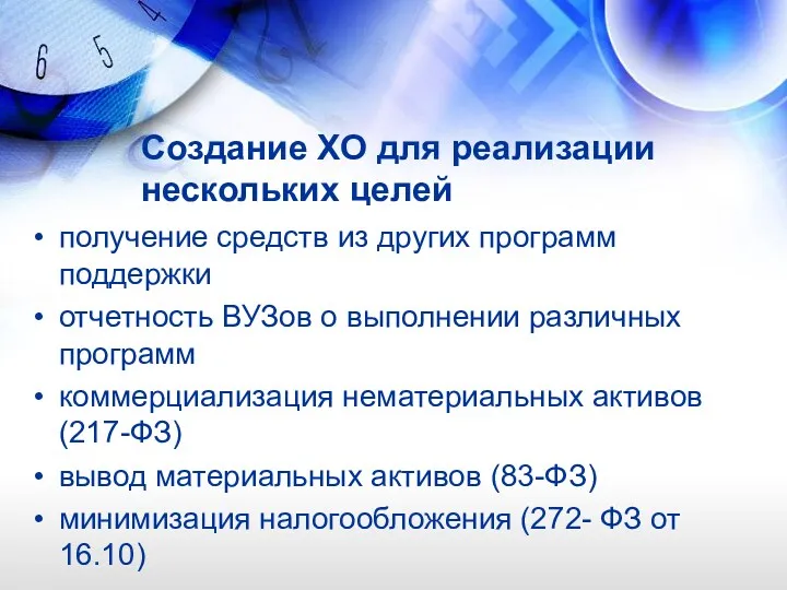 Создание ХО для реализации нескольких целей получение средств из других