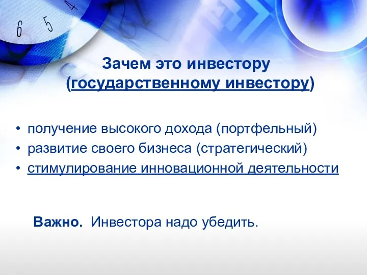 Зачем это инвестору (государственному инвестору) получение высокого дохода (портфельный) развитие