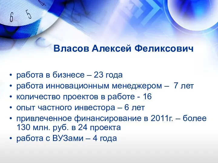 Власов Алексей Феликсович работа в бизнесе – 23 года работа