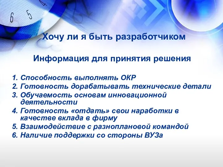 Информация для принятия решения 1. Способность выполнять ОКР 2. Готовность